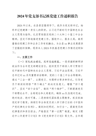 2024年党支部书记抓党建工作述职报告汇报总结20250205
