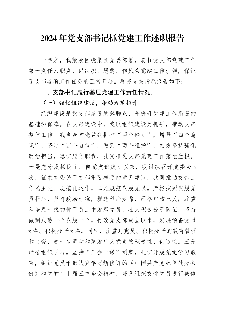 2024年党支部书记抓党建工作述职报告总结范文20241218_第1页