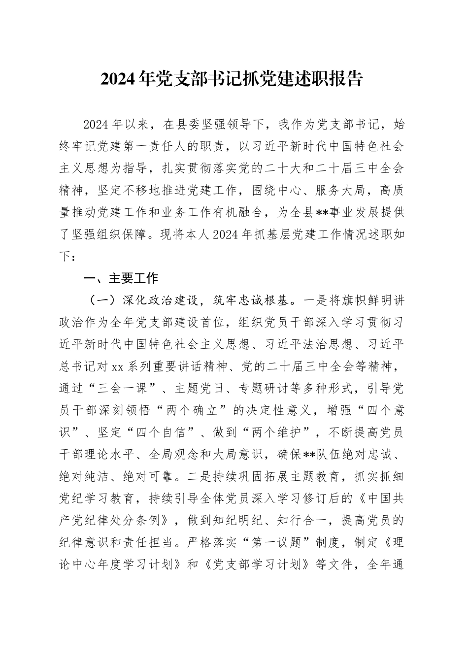 2024年党支部书记抓党建述职报告_第1页