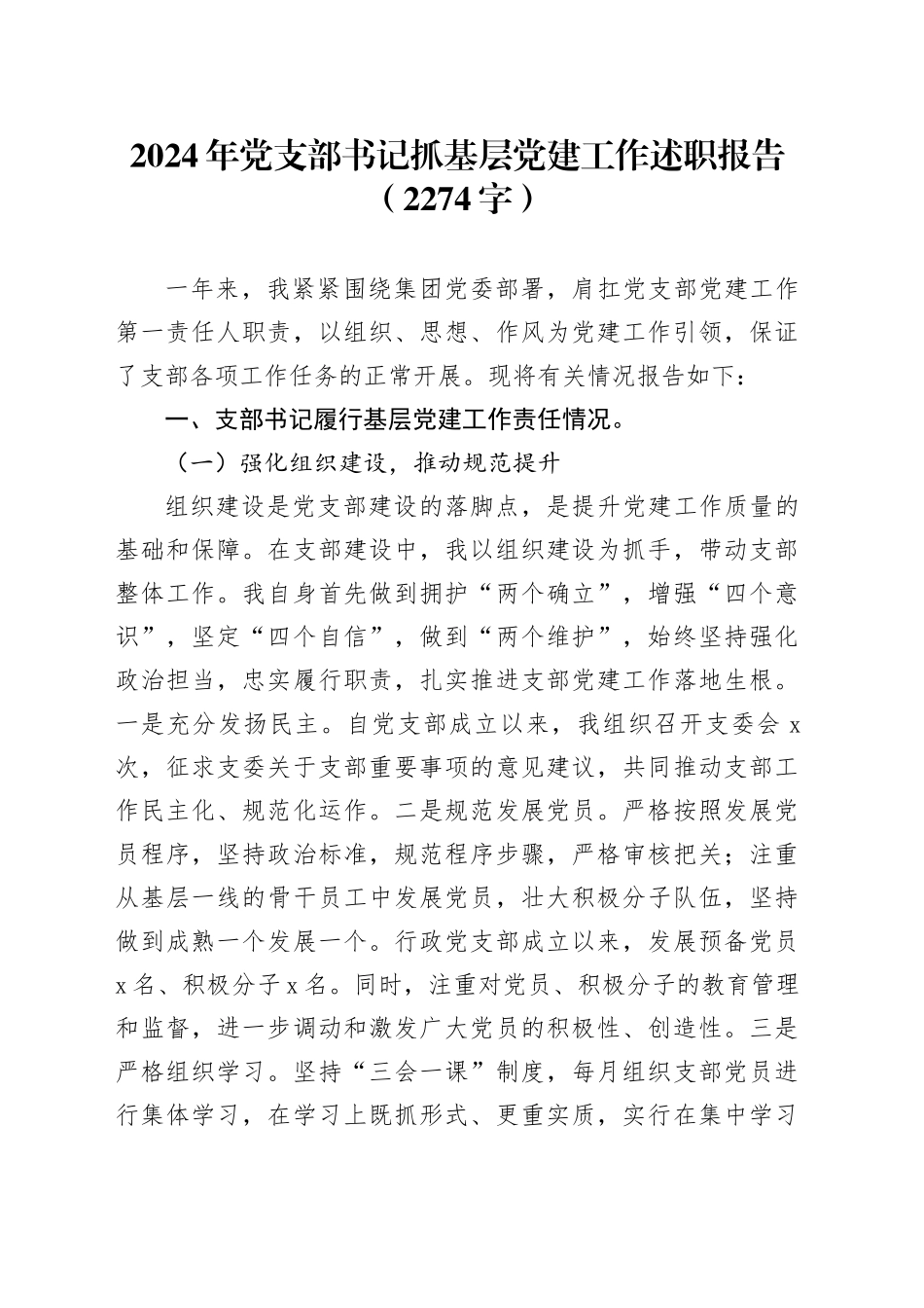 2024年党支部书记抓基层党建工作述职报告（2274字）20241218_第1页