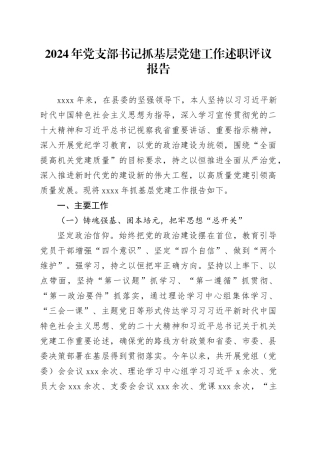 2024年党支部书记抓基层党建工作述职评议报告