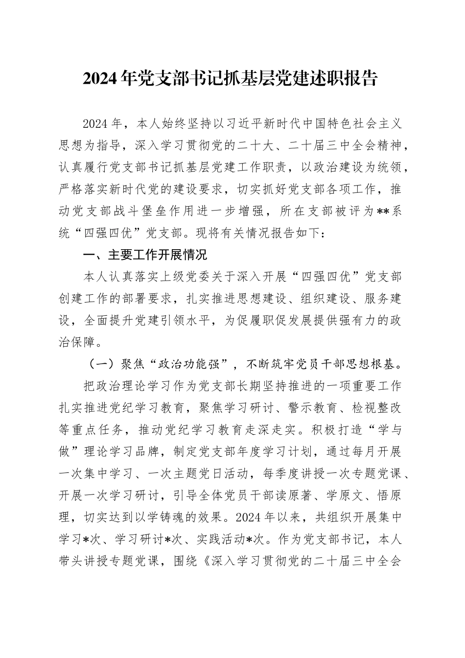 2024年党支部书记抓基层党建述职报告_第1页