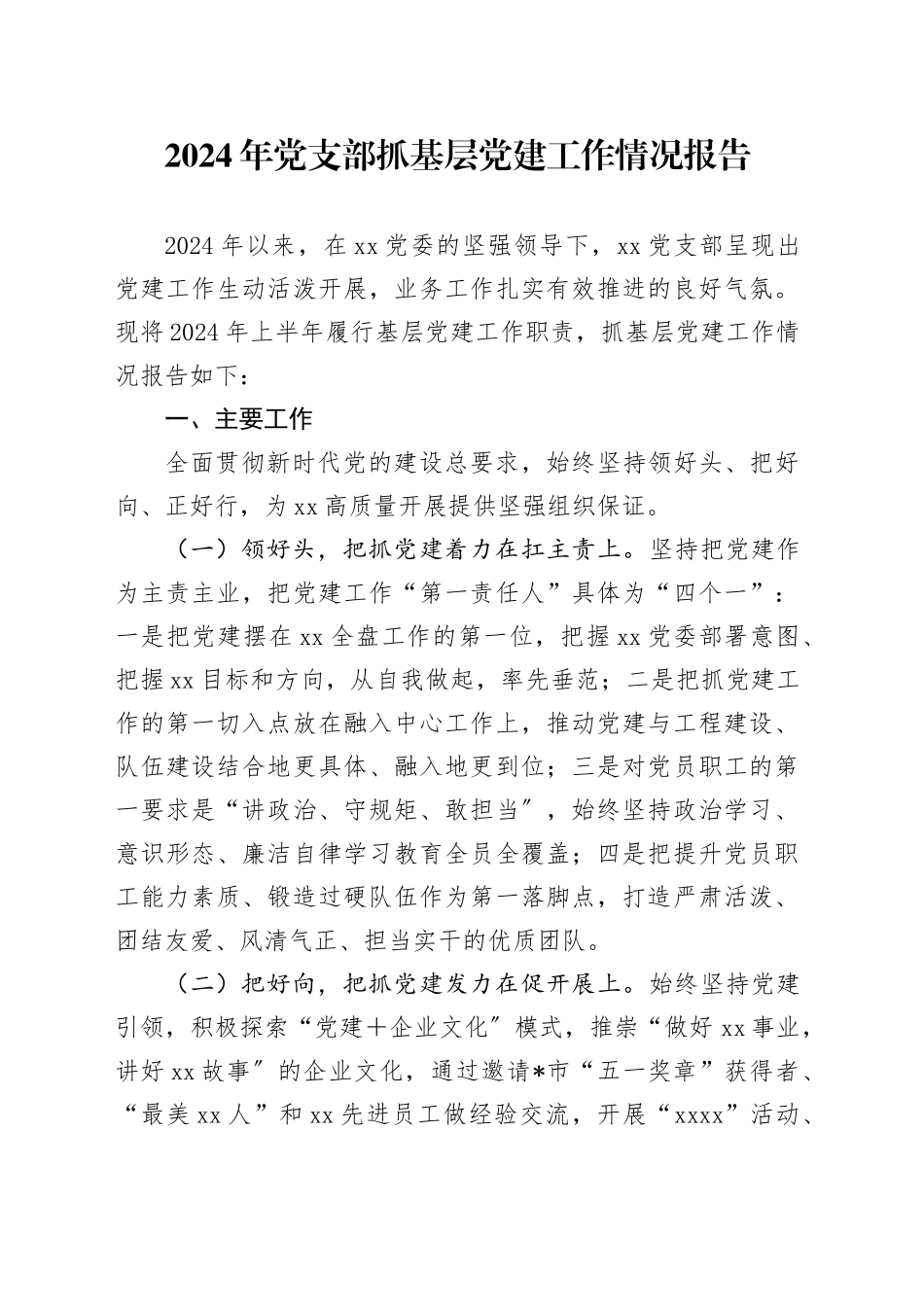 2024年党支部抓基层党建工作情况报告_第1页