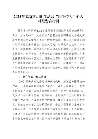 2024年党支部组织生活会“四个带头”个人对照发言材料