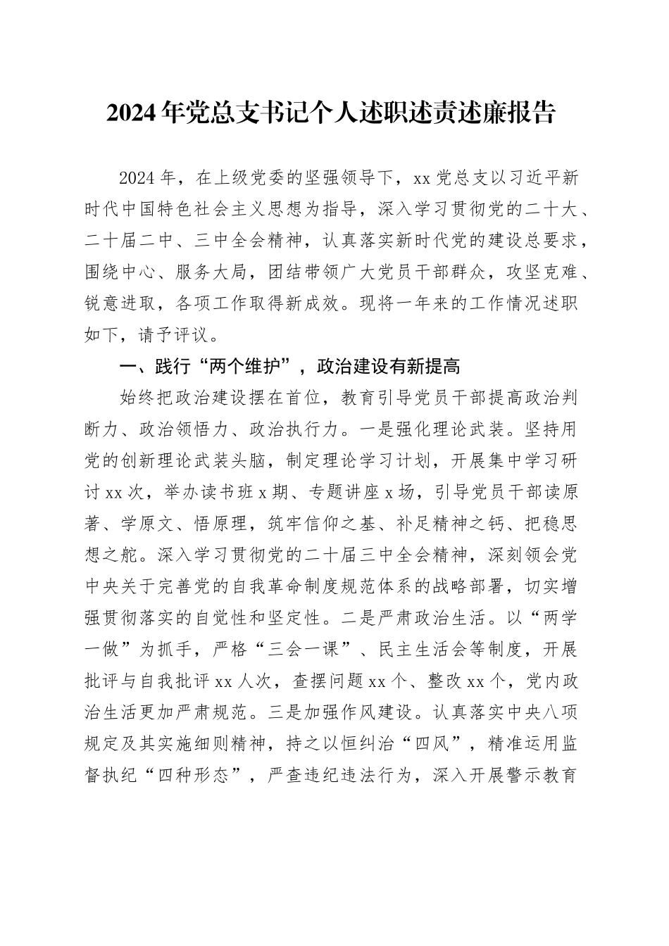 2024年党总支书记个人述职述责述廉报告20241211_第1页