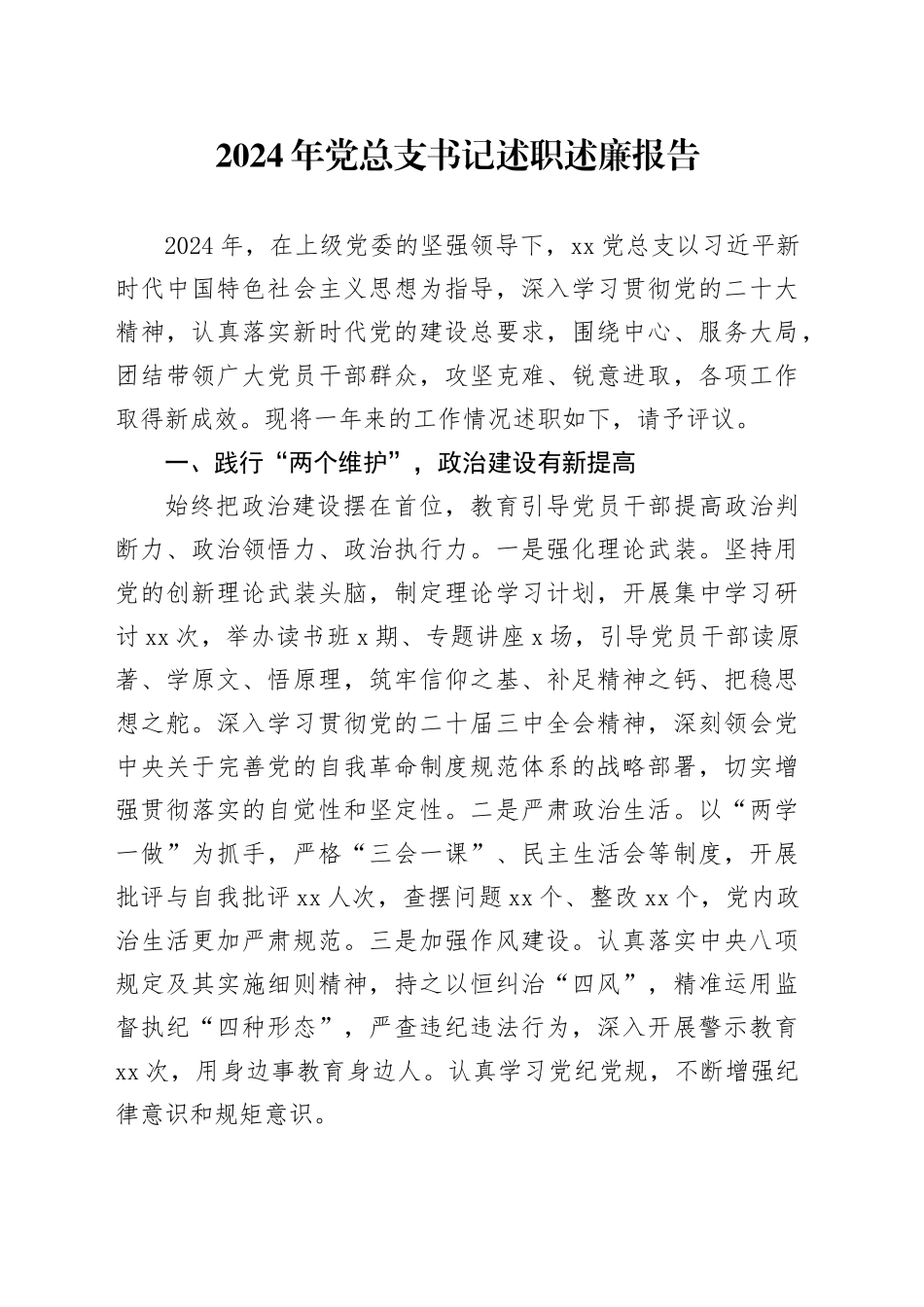 2024年党总支书记述职述廉报告_第1页