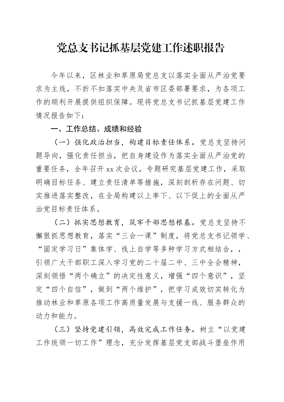 2024年党总支书记抓基层党建工作述职报告_第1页