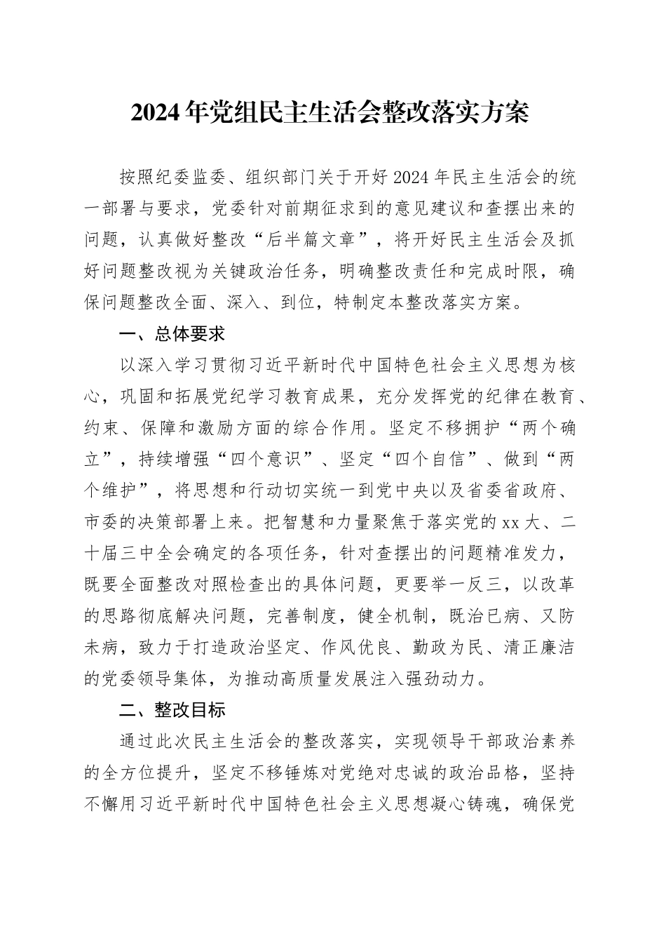 2024年党组民主生活会整改落实方案_第1页