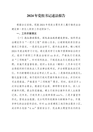 2024年党组书记述法报告