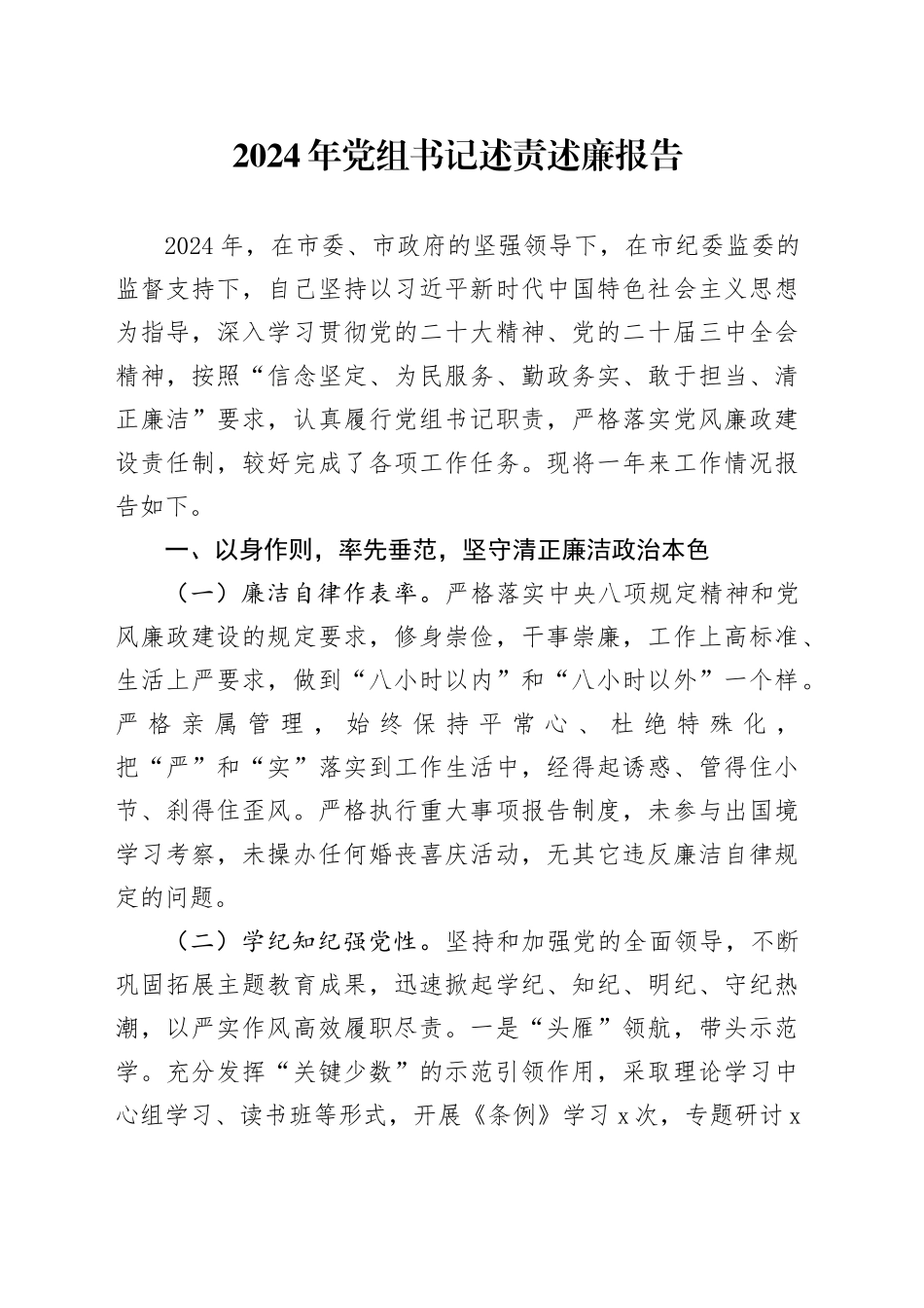 2024年党组书记述责述廉报告_第1页