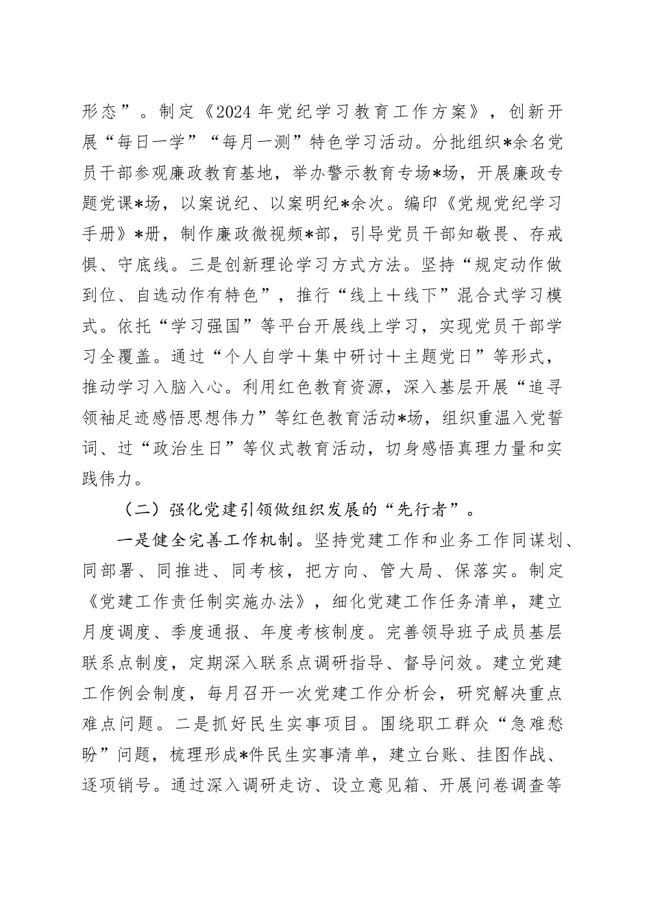 2024年党组书记抓党建工作述职报告5100字_第2页