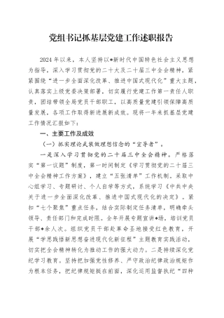 2024年党组书记抓党建工作述职报告5100字