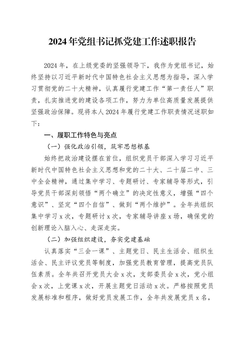 2024年党组书记抓党建工作述职报告20241211_第1页