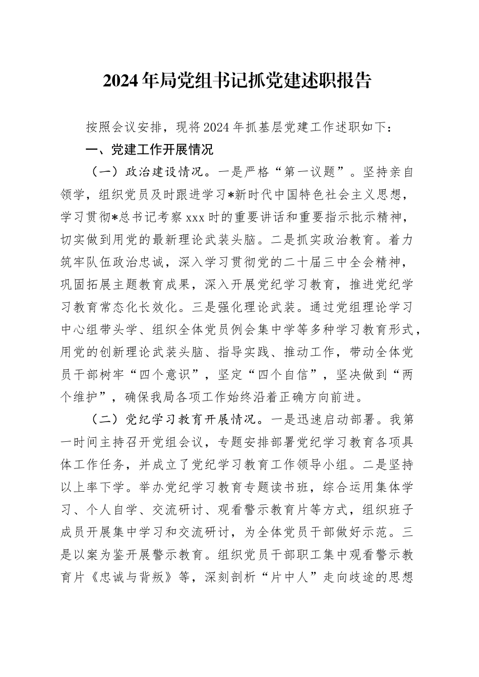 2024年党组书记抓党建述职报告（交通3000字）_第1页