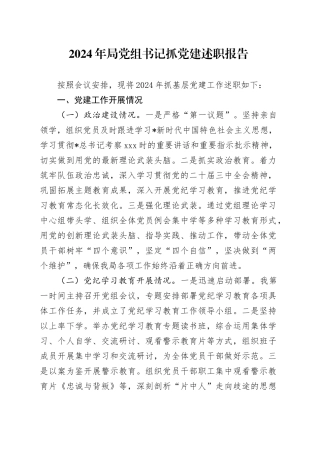 2024年党组书记抓党建述职报告（交通3000字）