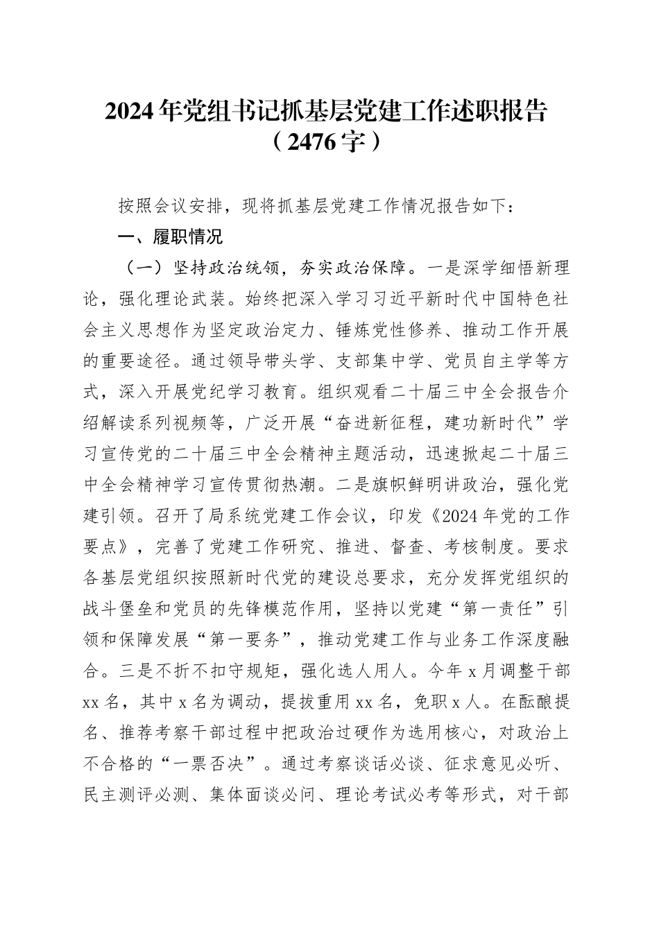 2024年党组书记抓基层党建工作述职报告（2476字）_第1页