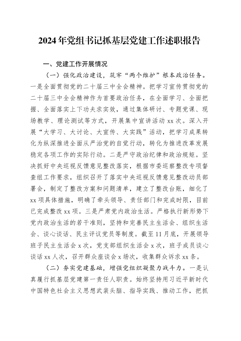 2024年党组书记抓基层党建工作述职报告20241211_第1页