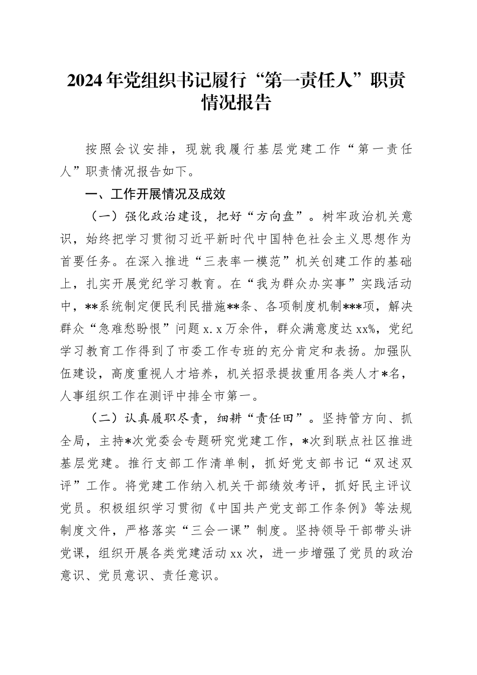 2024年党组织书记履行“第一责任人”职责情况报告_第1页