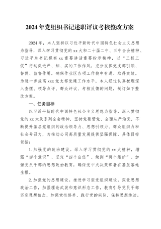 2024年党组织书记述职评议考核整改方案