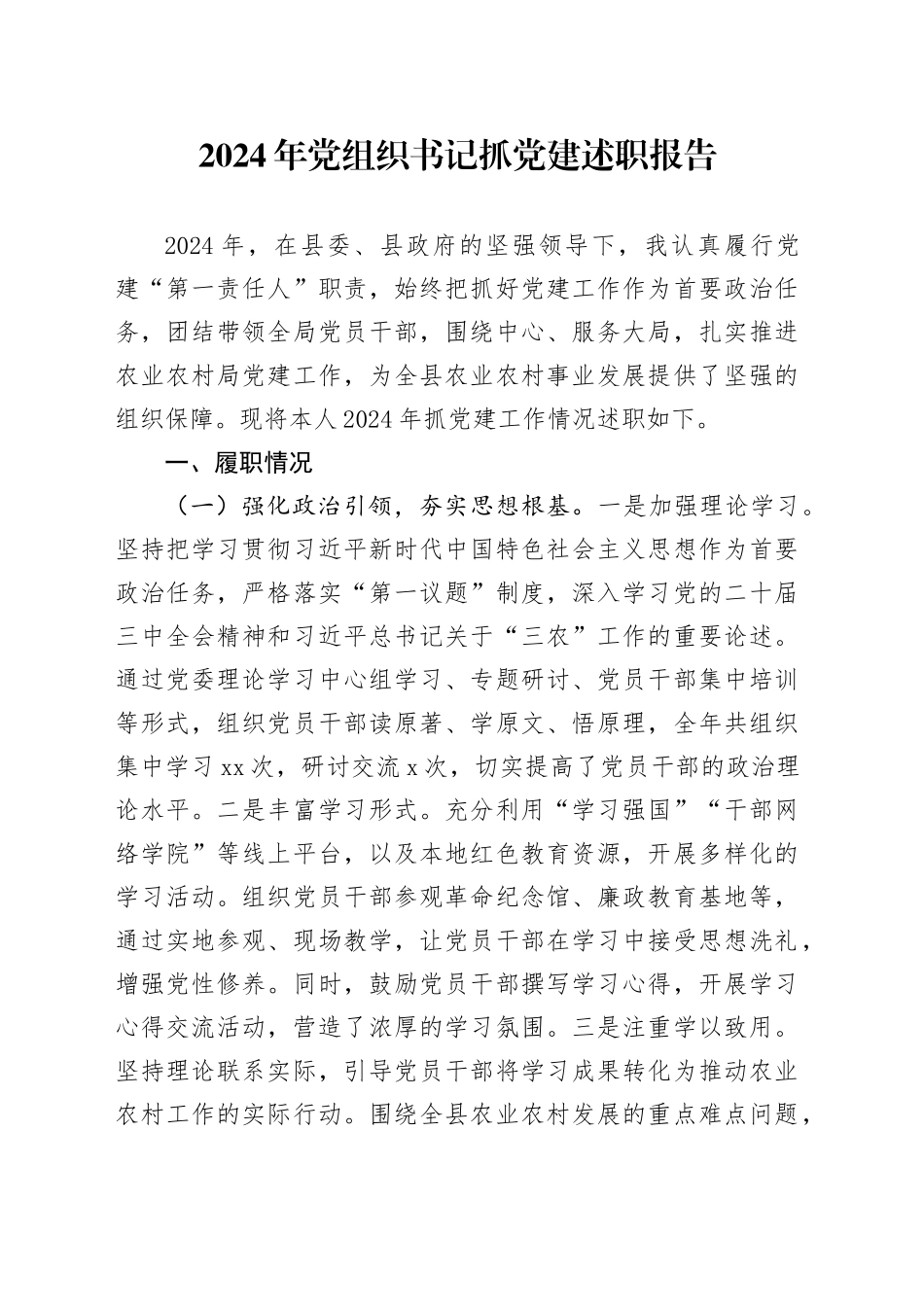 2024年党组织书记抓党建述职报告_第1页