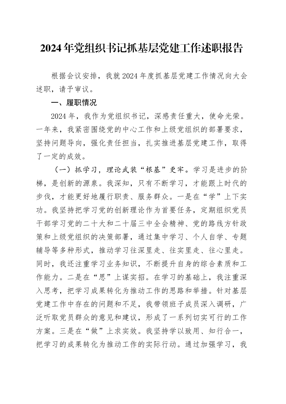 2024年党组织书记抓基层党建工作述职报告（2）_第1页