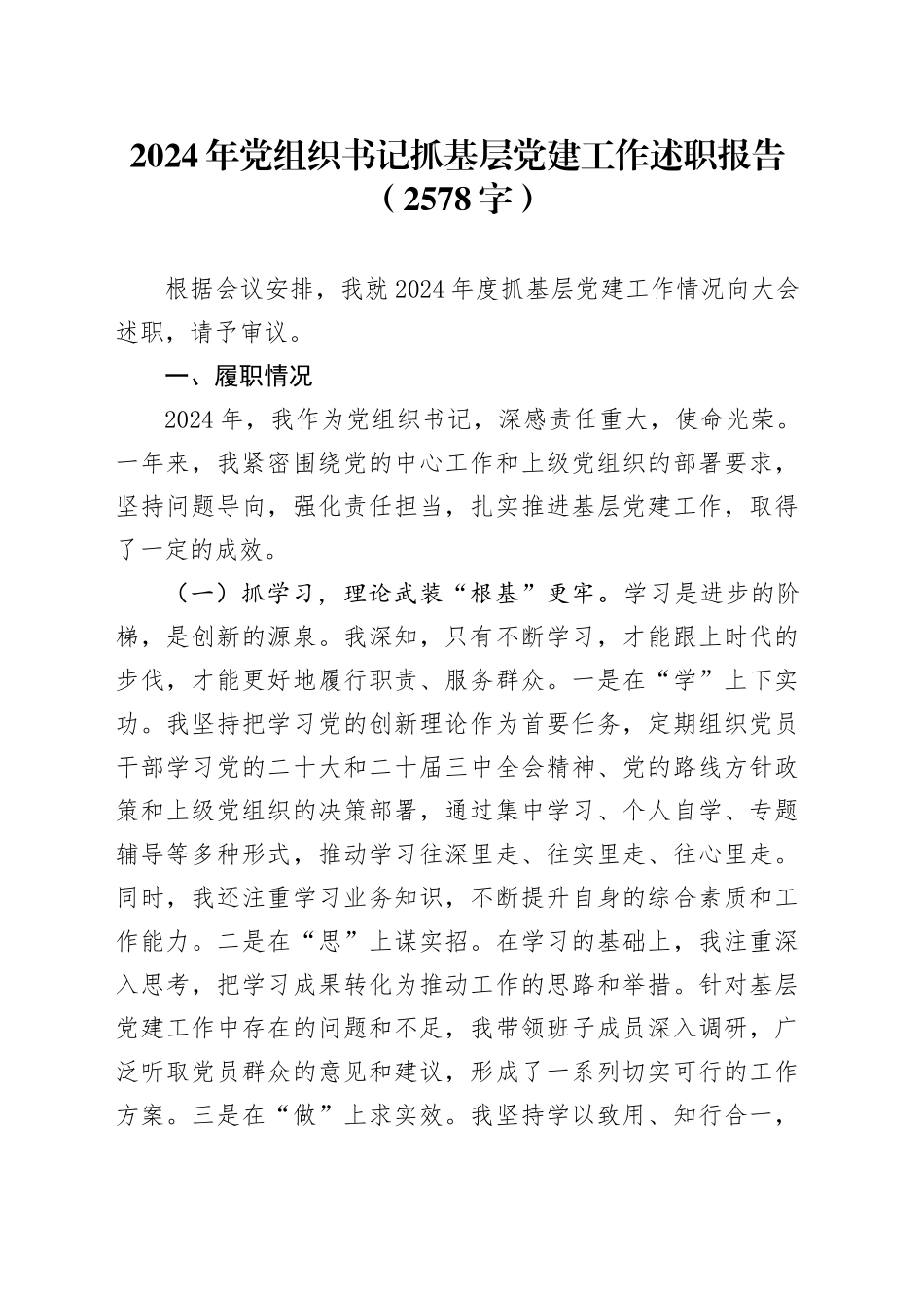 2024年党组织书记抓基层党建工作述职报告（2578字）20241218_第1页