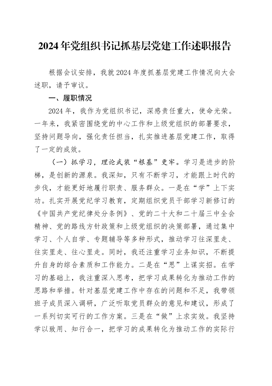2024年党组织书记抓基层党建工作述职报告20241218_第1页