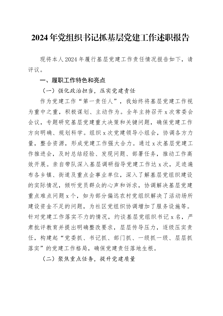 2024年党组织书记抓基层党建工作述职报告单位汇报总结20241218_第1页
