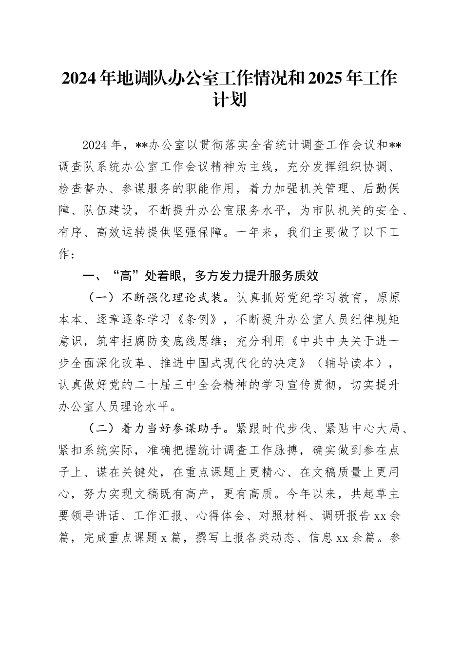 2024年地调队办公室工作情况和2025年工作计划_第1页