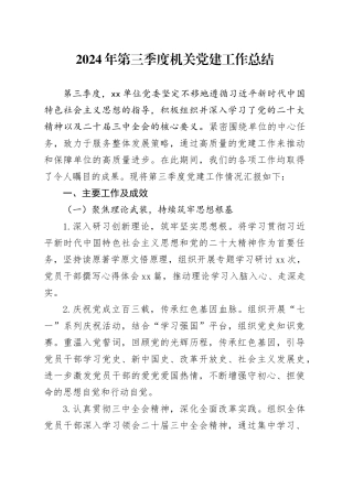 2024年第三季度机关党建工作总结