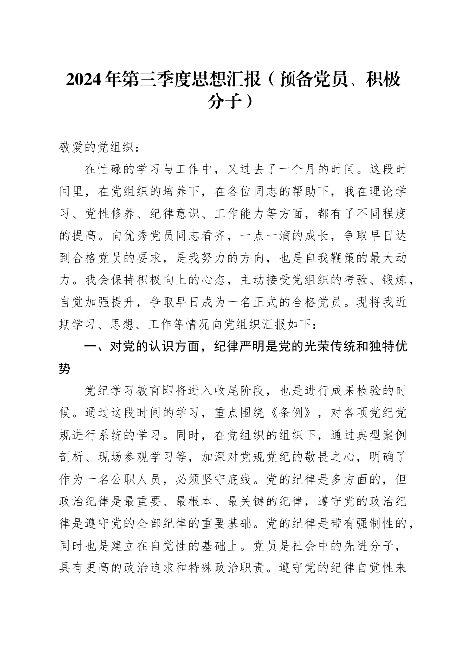 2024年第三季度思想汇报（预备党员、积极分子）20241113_第1页