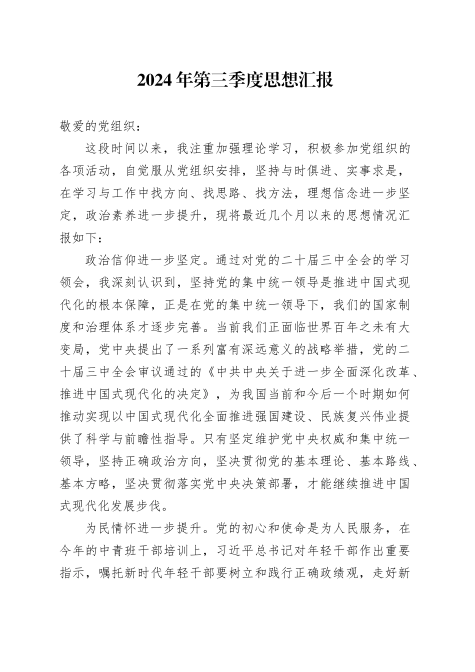 2024年第三季度思想汇报_第1页