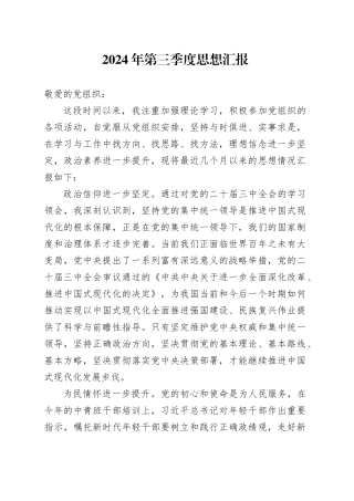 2024年第三季度思想汇报