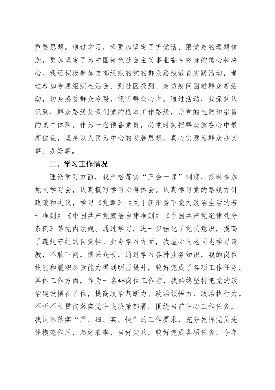 2024年第三季度预备党员思想汇报 （2）_第2页