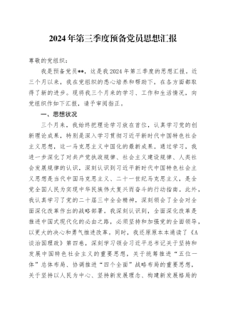 2024年第三季度预备党员思想汇报 （2）