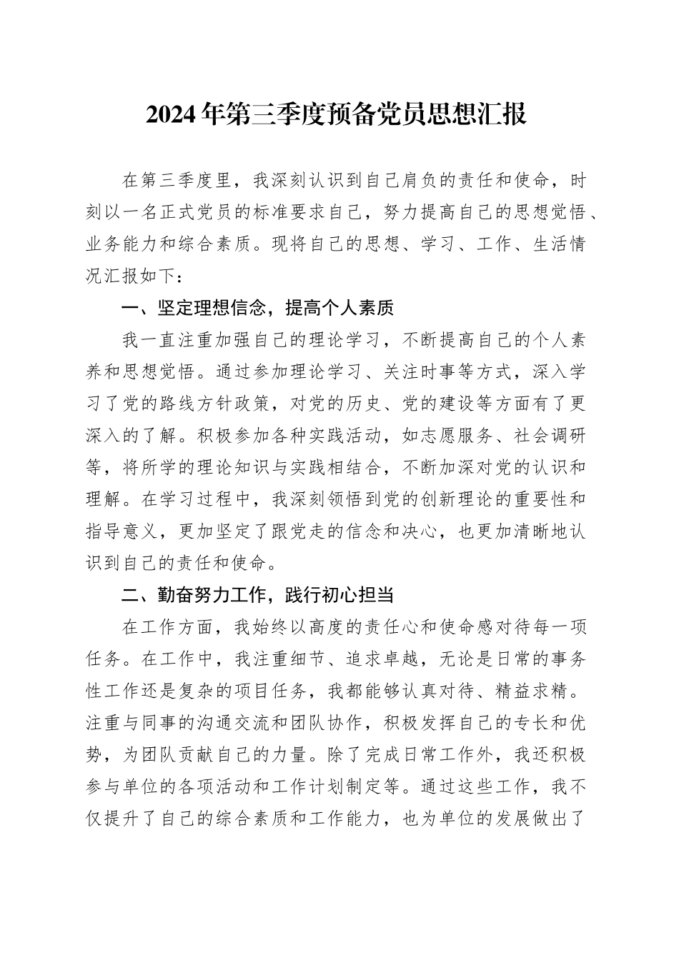 2024年第三季度预备党员思想汇报（1）_第1页