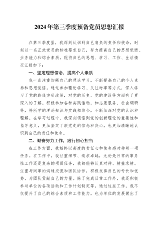 2024年第三季度预备党员思想汇报（1）