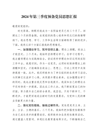 2024年第三季度预备党员思想汇报
