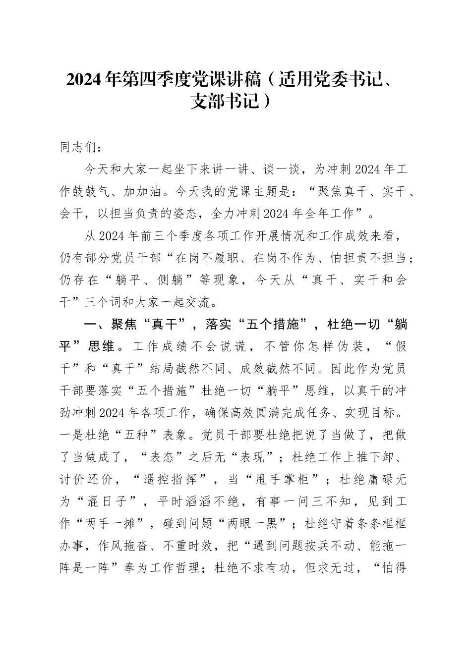 2024年第四季度党课讲稿（适用党委书记、支部书记）_第1页
