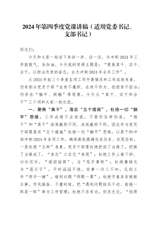 2024年第四季度党课讲稿（适用党委书记、支部书记）