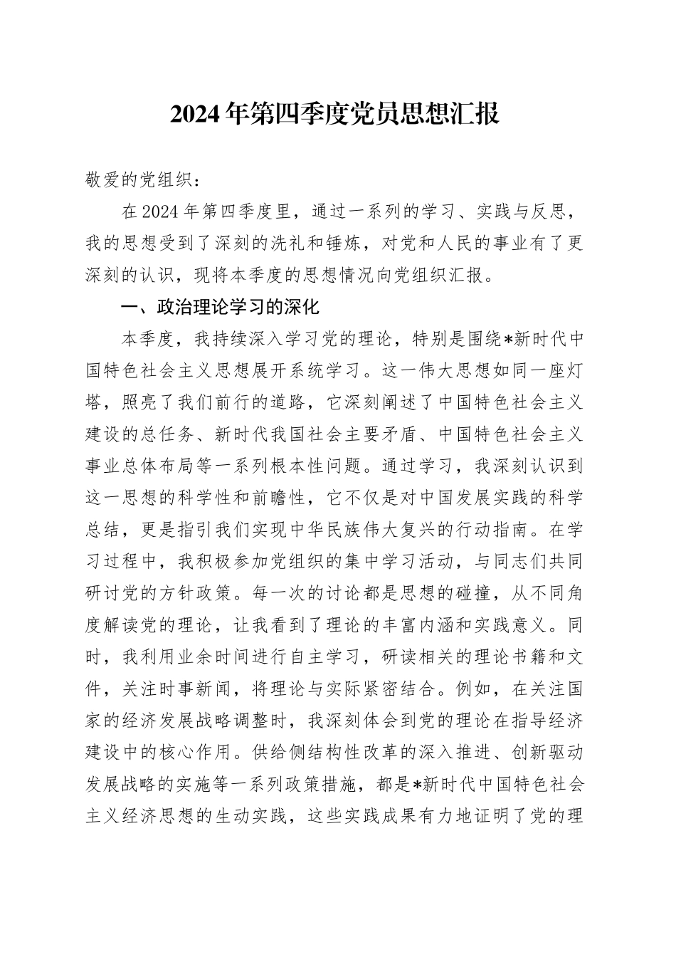 2024年第四季度党员思想汇报_第1页