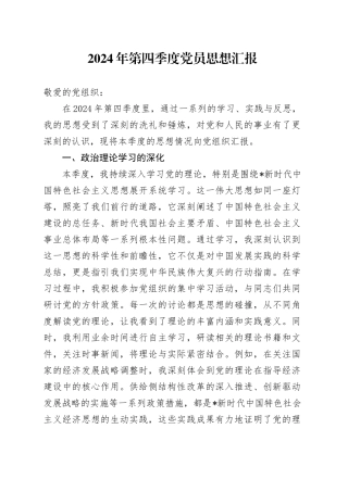 2024年第四季度党员思想汇报