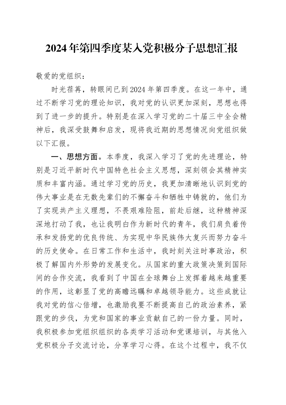 2024年第四季度某入党积极分子思想汇报_第1页