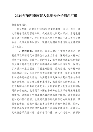 2024年第四季度某入党积极分子思想汇报