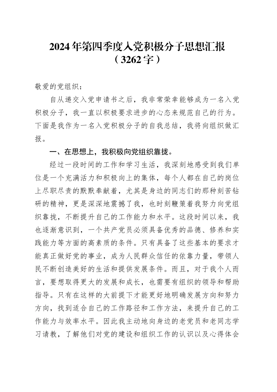 2024年第四季度入党积极分子思想汇报（3262字）_第1页