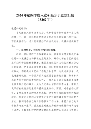 2024年第四季度入党积极分子思想汇报（3262字）