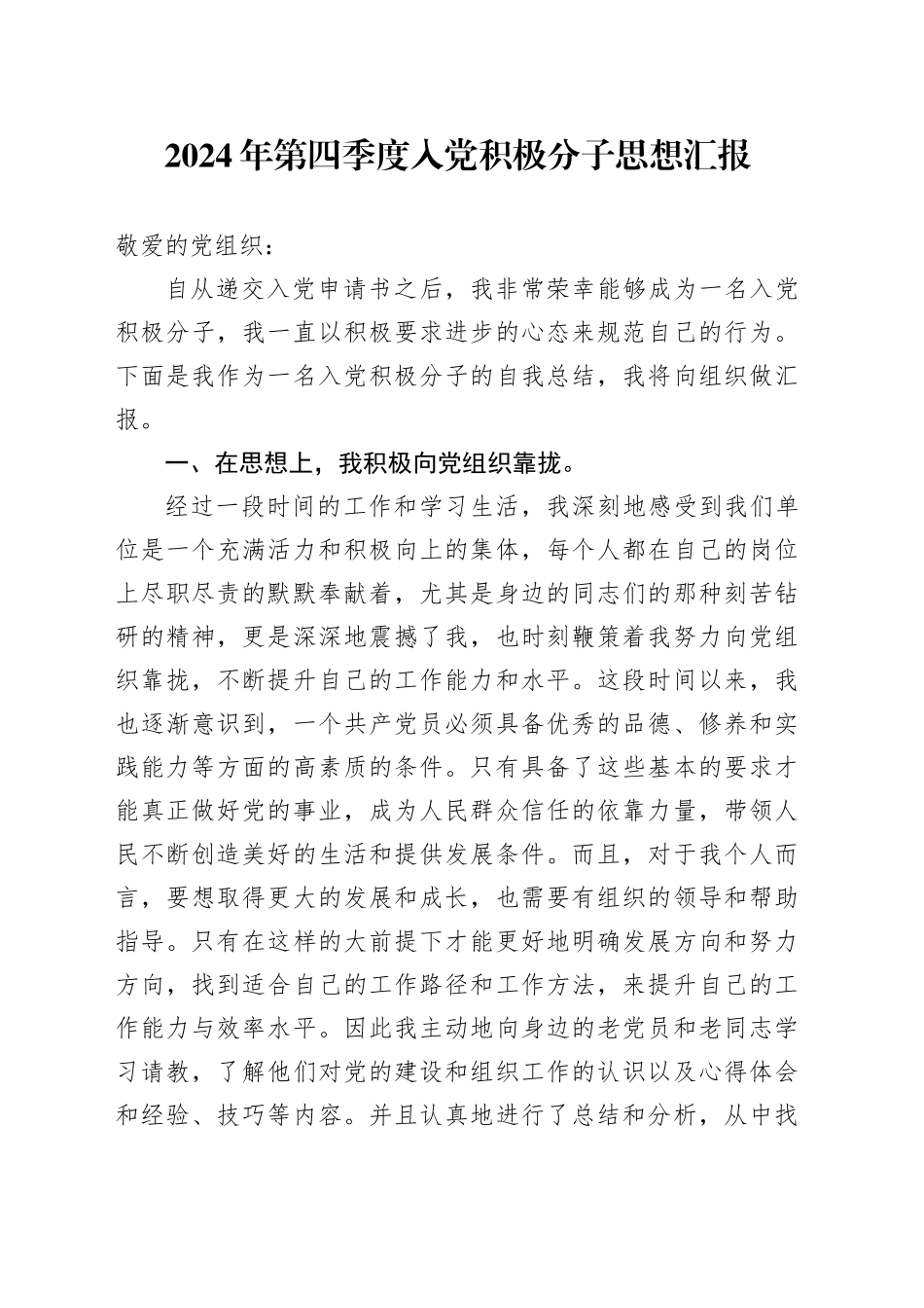 2024年第四季度入党积极分子思想汇报_第1页