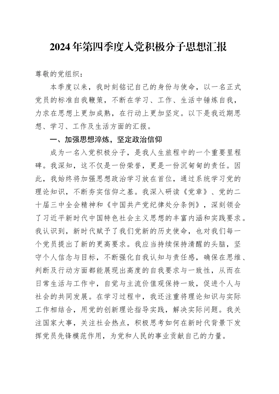 2024年第四季度入党积极分子思想汇报20241211_第1页