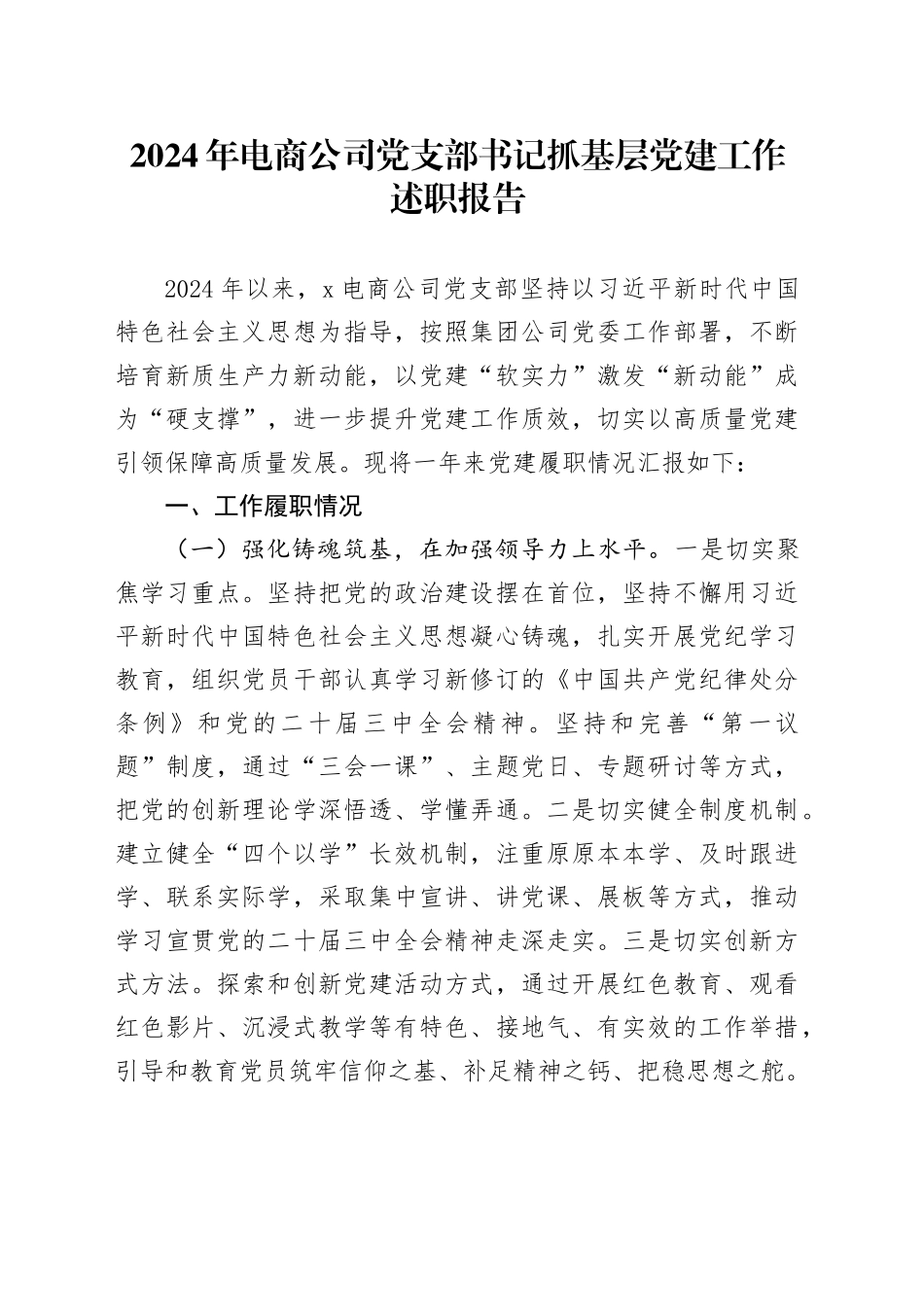 2024年电商公司党支部书记抓基层党建工作述职报告20241218_第1页