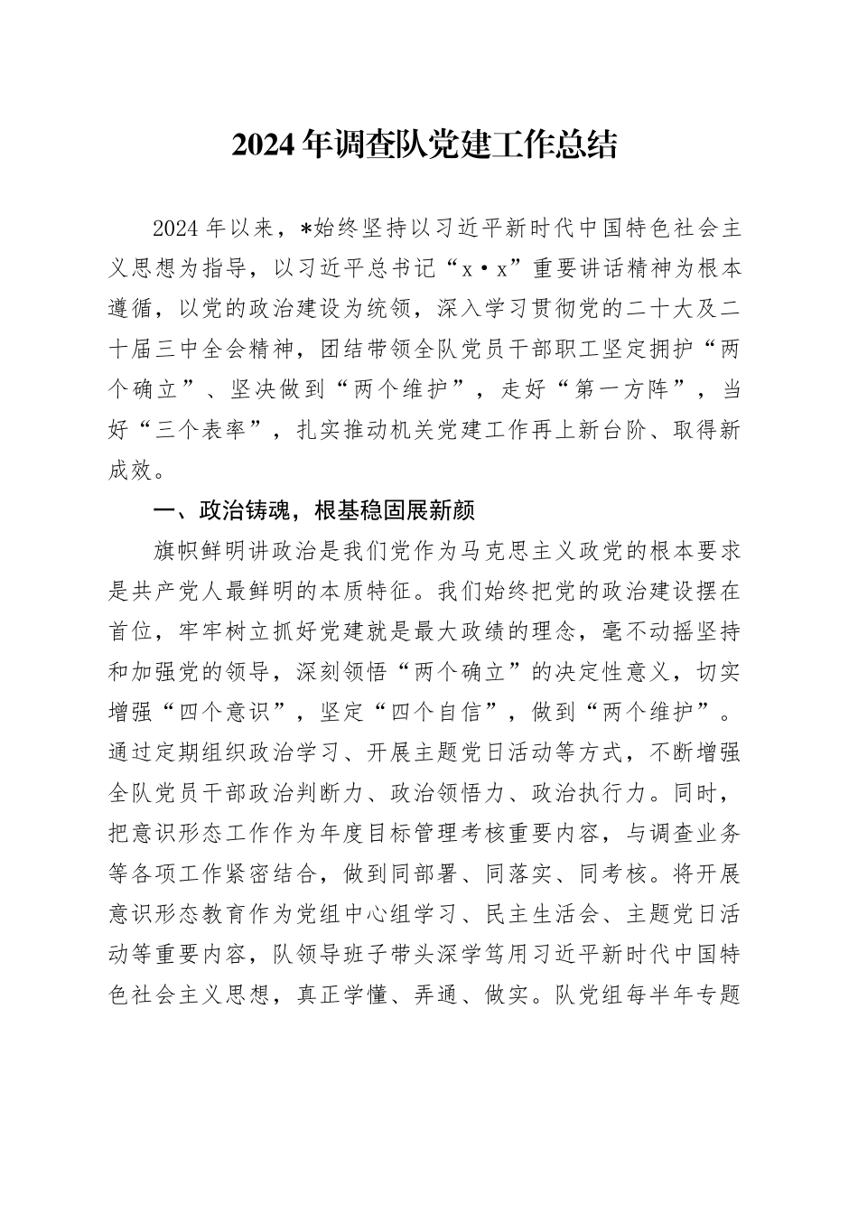 2024年调查队党建工作总结_第1页